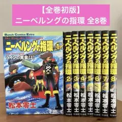 ニーベルングの指環 全8巻セット　松本零士　Bunch Comics Extra