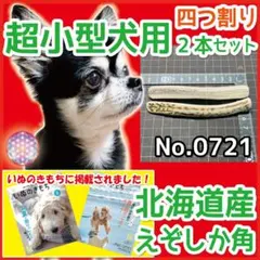 小型犬用 エゾ鹿の角 2本 北海道産 蝦夷鹿 犬のおもちゃ 11214 - メルカリ