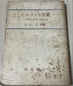 羽田書店 ヒルティの言葉 人間の存在と救済