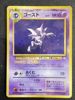 ゴースト ★ 旧裏　第3弾拡張パック 化石の秘密