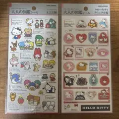 大人の図鑑シール　サンリオ　レトロ編・ハローキティクロニクル編