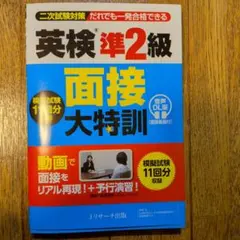 英検®準2級 面接大特訓 音声DL版 [面接動画付]