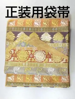 袋帯 京都 西陣 金糸 名物裂文 糸綾會 華文 鳳凰 亀甲 新古品 kp2298 袋帯 京都 西陣 金糸 名物裂文 糸綾會 華文 鳳凰 亀甲 新古品 kp2298