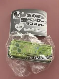 あの頃の缶ペンケースマスコット クローバー ガチャ
