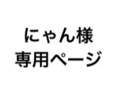 にゃん様 専用ページ