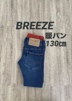 ブリーズ デニムパンツ 130cm 暖パン　裏起毛　伸縮