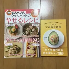 クックパッドのやせるレシピ & 365日 アボカドの本 2冊セット