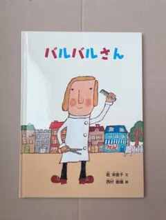 バルバルさん JFDB - （ハル）