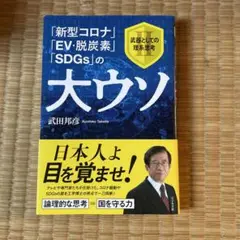 「新型コロナ」「EV・脱炭素」「SDGs」の大ウソ