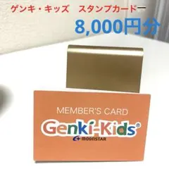 ◆ゲンキキッズ　メンバーズカード　8,000円分　スタンプカード◆