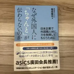 なぜ外国人に「ちゃんと」が伝わらないのか ―日本企業で外国籍人材に力を発揮して…