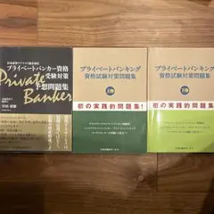 プライベートバンキング 資格試験対策問題集 3冊セット - メルカリ