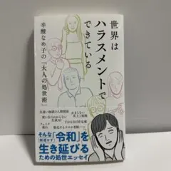 世界はハラスメントでできている : 辛酸なめ子の「大人の処世術」