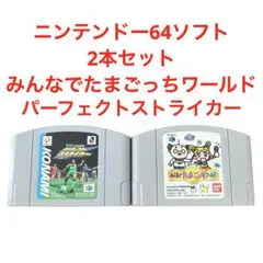 ニンテンドー64ソフト/2本セット/みんなでたまごっちワールド/他