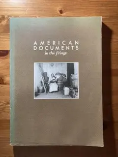 アメリカン・ドキュメンツー社会の周縁から