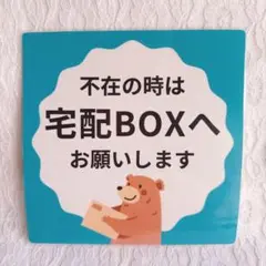 宅配BOX プレート 宅配ボックス 配達 ラミネート