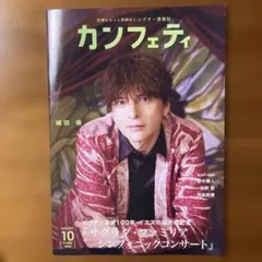 カンフェティ 2026年10月号