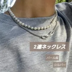 ネックレス シルバー チェーン パール 2連 レイヤード 長さ調整可能　メンズ