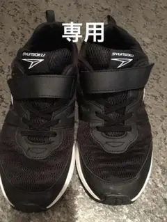 瞬足　25.0 25cm スニーカー　靴　ブラック　黒のサムネイル