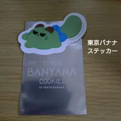 東京バナナ BANYANA COOKIES ステッカー