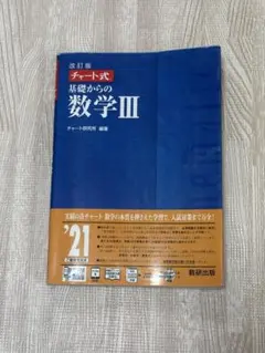チャート式 基礎からの数学III 改訂版