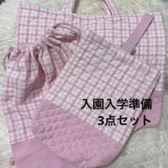 ピンク チェック柄 3点セット　レッスンバッグ　上履き入れ 入園準備　入学準備