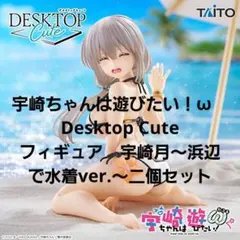 宇崎ちゃんは遊びたい！ω　Desktop Cute 　宇崎月　二個セット