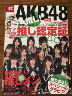 別冊宝島 AKB48推し!