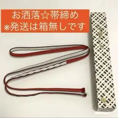 ⭐︎お洒落⭐︎ 帯締め　昭和レトロ　和装　着物女子