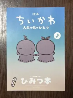 映画 ちいかわ 人魚の島のひみつ 入場者特典 ひみつ本 新品未読