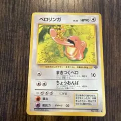 旧裏 ポケモンカード No.108 ベロリンガ HP90 - メルカリ