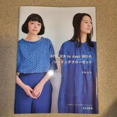【美品】ATELIER to nani IRO のソーイングクローゼット
