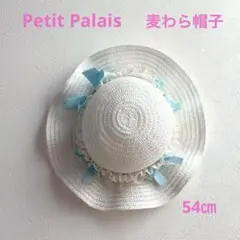 Petit Palais 麦わら帽子 ホワイト リボン レース付き 54㎝のサムネイル