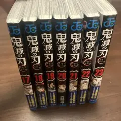 (美品)鬼滅の刃 17-22巻