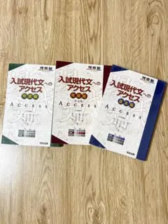 入試現代文へのアクセス 基本編　発展編　完成編　3冊セット