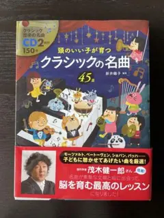 ☆ご専用☆頭のいい子が育つクラシックの名曲45選