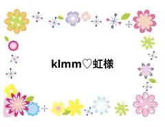 klmm♡虹様