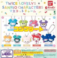 TWICE LOVELYS × サンリオ マスコットチャーム 全9種　コンプ