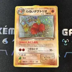 旧裏　わるいダグトリオ