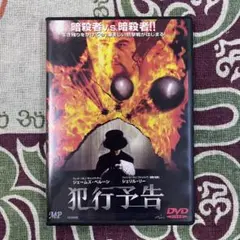 【犯行予告】DVD アクション 特典映像付き 90年代 アメリカ
