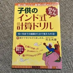sakura様専用　子供のインド式「かんたん」計算ドリル