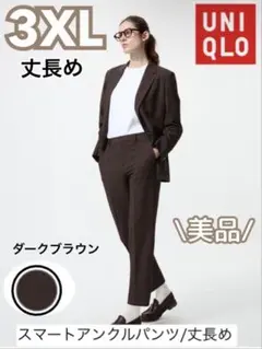 ⭕️美品⭕️UNIQLO 3XL ダークブラウン スマートアンクルパンツ/※丈長め