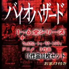 映画チラシ/フライヤー　バイオハザード関連作品12枚セット オマケ付　希少品有り