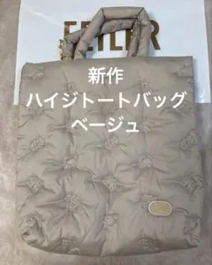 フェイラー　ハイジトートバッグ