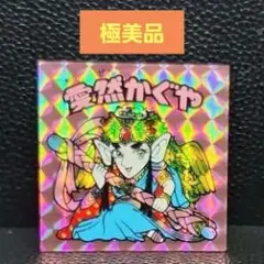 極美品‼️旧ビックリマン、愛然かぐや、正規品