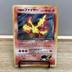 ポケカ　旧裏　r団のファイヤー