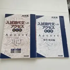 入試現代文のアクセス 基本編・解答編セット