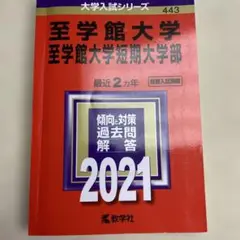 赤本　至学館大学 2021年度入試問題集