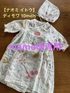 【ナオミ イトウ】アメザイク ガーゼ素材のベビードレスと帽子セット♪50-70㎝