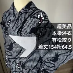 美品】有松絞り 浴衣 紺白 可愛い花模様 広衿 身丈156裄64[317] - メルカリ